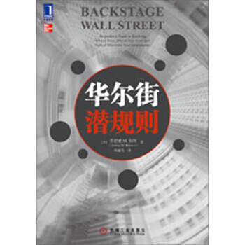 华尔街潜规则 9787111406143 pdf epub mobi 电子书 下载