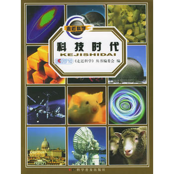 科技时代/《走近科学》科普系列丛书 9787110061497 pdf epub mobi 电子书 下载