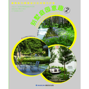 彆墅庭園意趣2 9787533541705 pdf epub mobi 電子書 下載