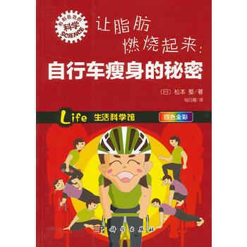 让脂肪燃烧起来：自行车瘦身的秘密 9787030368287 pdf epub mobi 电子书 下载