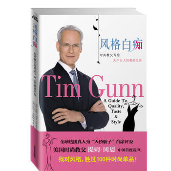 风格(时尚教父写给天下女人的着装忠告) 9787539040349 pdf epub mobi 电子书 下载