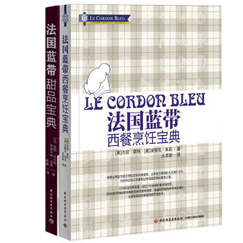 包邮 法国蓝带西餐烹饪宝典+法国蓝带甜品宝典2本西餐菜谱 美食书籍 菜谱大全 西餐制作教程 pdf epub mobi 电子书 下载