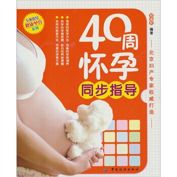 40周怀孕同步指导 9787506469753 pdf epub mobi 电子书 下载