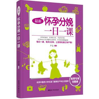 新怀孕分娩一日一课 9787512709683 pdf epub mobi 电子书 下载
