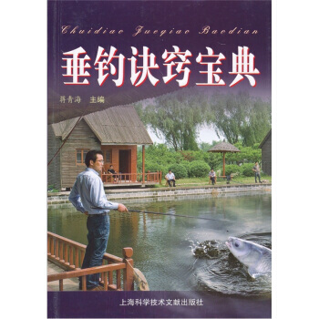 垂釣訣竅寶典 9787543943995 pdf epub mobi 電子書 下載