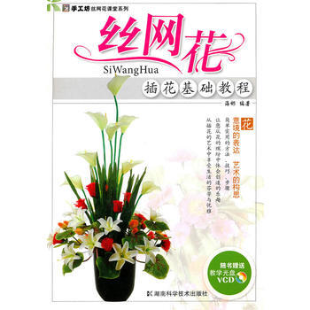 手工坊-絲網花課堂係列-絲網花插花基礎教程 9787535763099 pdf epub mobi 電子書 下載