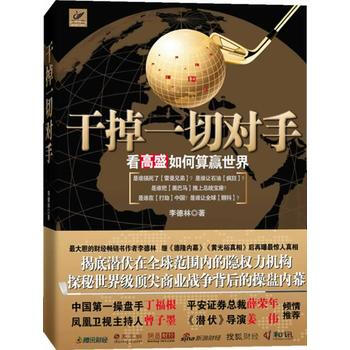 乾掉一切對手——看高盛如何算贏世界 9787547003367 pdf epub mobi 電子書 下載