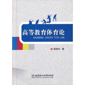 高等教育體育論 pdf epub mobi 電子書 下載