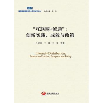 正版 互聯網+流通”：創新實踐、成效與政策 任興洲 王青 9787517705345 pdf epub mobi 電子書 下載