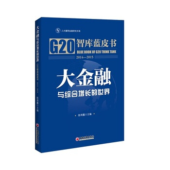 大金融與綜閤增長的世界—G20智庫藍皮書2014-2015 9787513635103 pdf epub mobi 電子書 下載