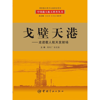 戈壁天港：走进载人航天发射场 pdf epub mobi 电子书 下载