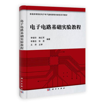 電子電路基礎實驗教程 9787030335364
