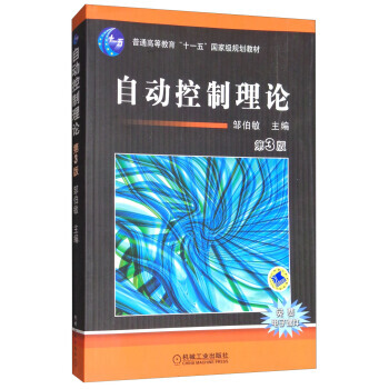 自动控制理论（第3版）（本科教材） 邹伯敏 9787111098119 pdf epub mobi 电子书 下载