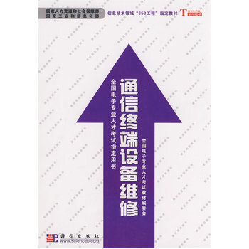 通信終端設備維修 9787030238887