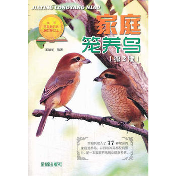 傢庭籠養鳥(第2版) 9787508279527 pdf epub mobi 電子書 下載