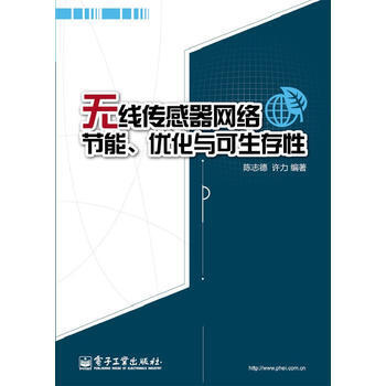 无线传感器网络节能、优化与可生存性