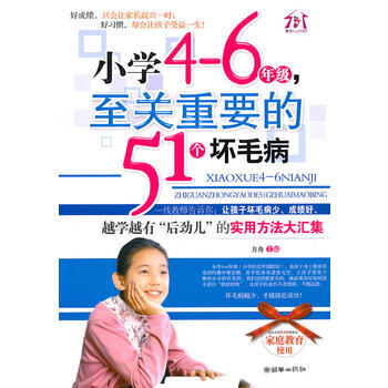 小学4-6年级，至关重要的51个坏毛病 9787505425446 pdf epub mobi 电子书 下载