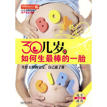 30几岁，如何生棒的一胎 9787543042889 pdf epub mobi 电子书 下载