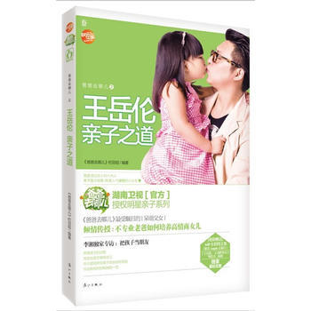 爸爸去哪儿岳伦亲子之道(湖南卫视官方授权明星亲子系列，看不专业老爸“王岳伦”如何培养高情商 pdf epub mobi 电子书 下载