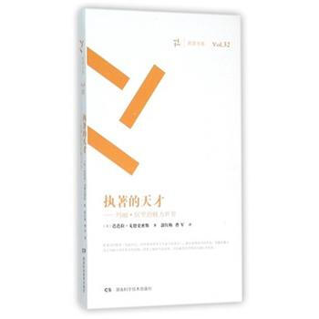 执著的天才:玛丽·居里的魅力世界 9787535787736 pdf epub mobi 电子书 下载