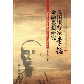 民国银行家李铭金融思想研究 9787504980519 pdf epub mobi 电子书 下载