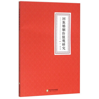 迴族婚姻價值觀研究 9787227061113 pdf epub mobi 電子書 下載