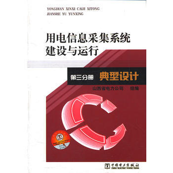用電信息采集係統建設與運行 第三分冊 典型設計
