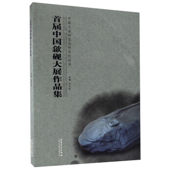 满58包邮 首届中国歙砚大展作品集/中国文房四宝大师系列丛书 9787539865911 pdf epub mobi 电子书 下载