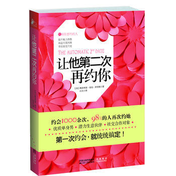 讓他第二次再約你(一部全麵提升女性魅力指數的“約會”) 9787214067098 pdf epub mobi 電子書 下載