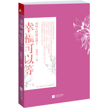 幸福可以等 9787539960296 pdf epub mobi 電子書 下載