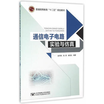 通信電子電路實驗與仿真 9787563545902 pdf epub mobi 電子書 下載