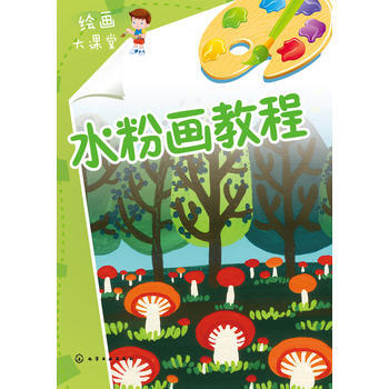 兒童繪畫大課堂--水粉畫教程 9787122211408 化學工業齣版社
