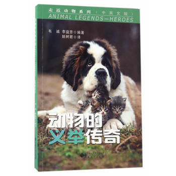 满58包邮 动物的义举传奇 9787566413840 韦诚、李益芳所编 安徽大学出版社 pdf epub mobi 电子书 下载