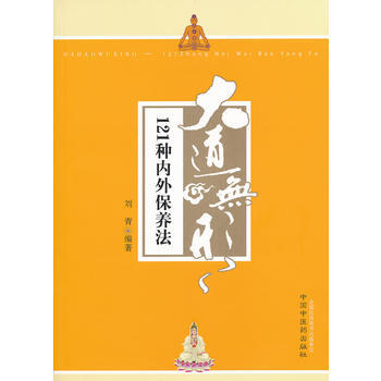 大道無形----121種內外保養法 9787513205672 pdf epub mobi 電子書 下載