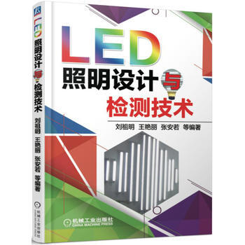 LED照明設計與檢測技術 9787111524540