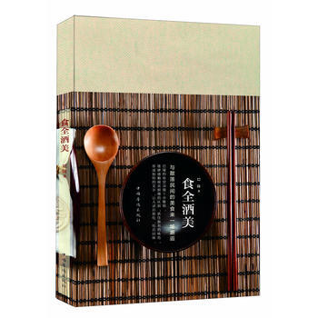 食全酒美--与散落民间的美食来一场邂逅 9787511330710 pdf epub mobi 电子书 下载