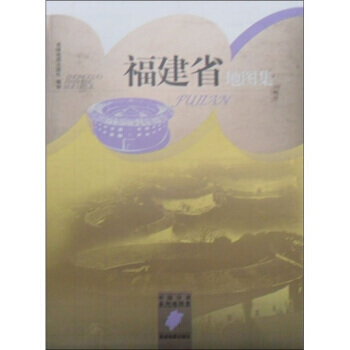 中国分省系列地图集：福建省地图集 9787802128224 pdf epub mobi 电子书 下载