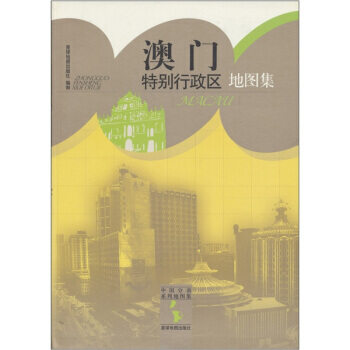 中国分省系列地图集：澳门特别行政区地图集 9787802128422 pdf epub mobi 电子书 下载
