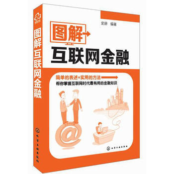 圖解互聯網金融 9787122218858