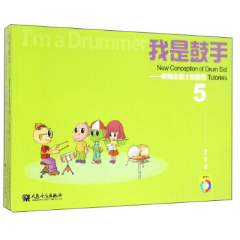 我是鼓手：新概念爵士鼓教程(5 套裝共2冊 附光盤) 9787103052396 pdf epub mobi 電子書 下載