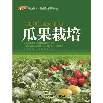 瓜果栽培 9787516726044