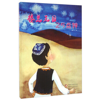 樓蘭王國25點鍾 9787546979175 pdf epub mobi 電子書 下載