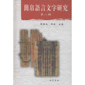 简帛语言文字研究（第八辑） 9787553107271 pdf epub mobi 电子书 下载