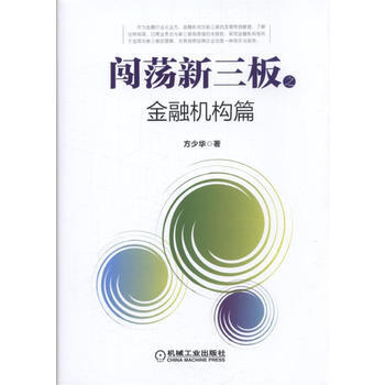 闯荡新三板之金融机构篇 9787111543046 pdf epub mobi 电子书 下载