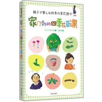 傢門外的四季花草課 9787550107779 pdf epub mobi 電子書 下載