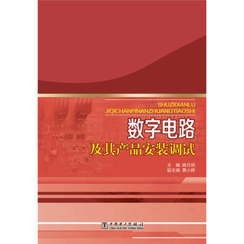 数字电路及其产品安装调试 pdf epub mobi 电子书 下载