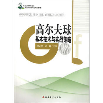 高爾夫球基本技術與實戰策略 第2版 9787563723959 pdf epub mobi 電子書 下載