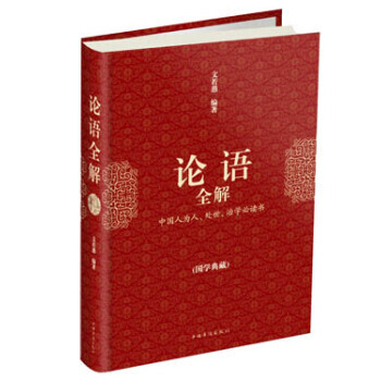 論語全解(國學典藏) 9787511334343 pdf epub mobi 電子書 下載