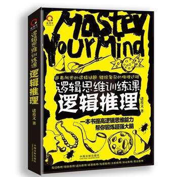 邏輯思維訓練課：邏輯推理 9787509376768 pdf epub mobi 電子書 下載