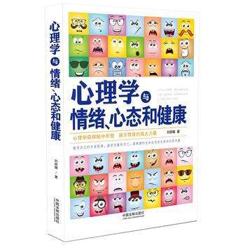 心理學與情緒、心態和健康 9787509376539 pdf epub mobi 電子書 下載